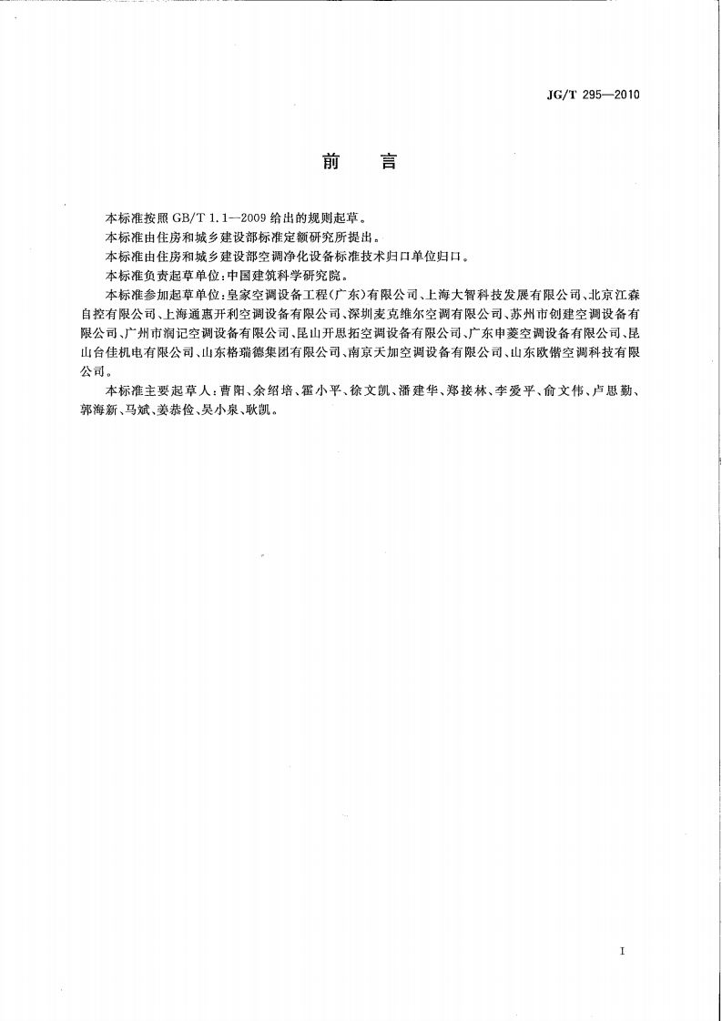 JGT295-2010 空调变风量末端装置.pdf 第3页