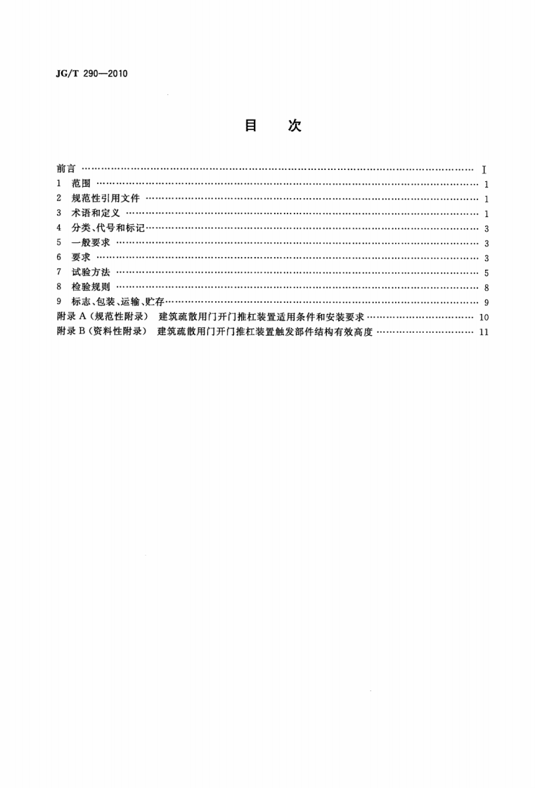 JGT290-2010 建筑疏散用门开门推杠装置.pdf 第2页