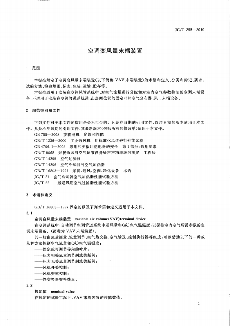 JGT295-2010 空调变风量末端装置.pdf 第4页