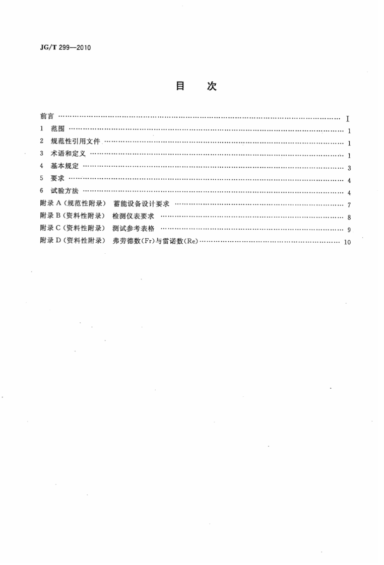 JGT299-2010 供冷供热用蓄能设备技术条件.pdf 第2页