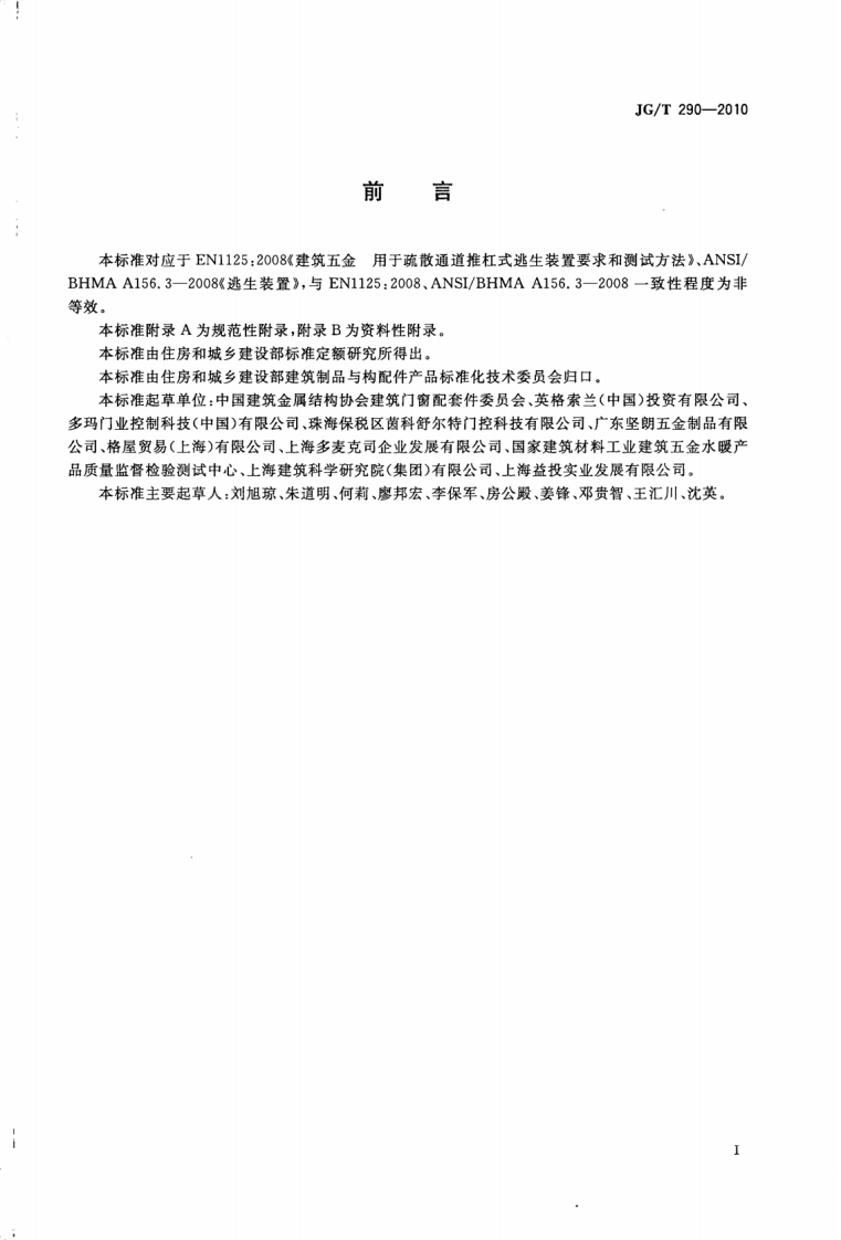 JGT290-2010 建筑疏散用门开门推杠装置.pdf 第3页