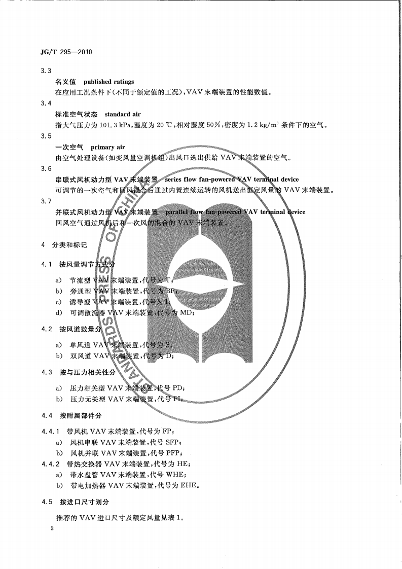 JGT295-2010 空调变风量末端装置.pdf 第5页