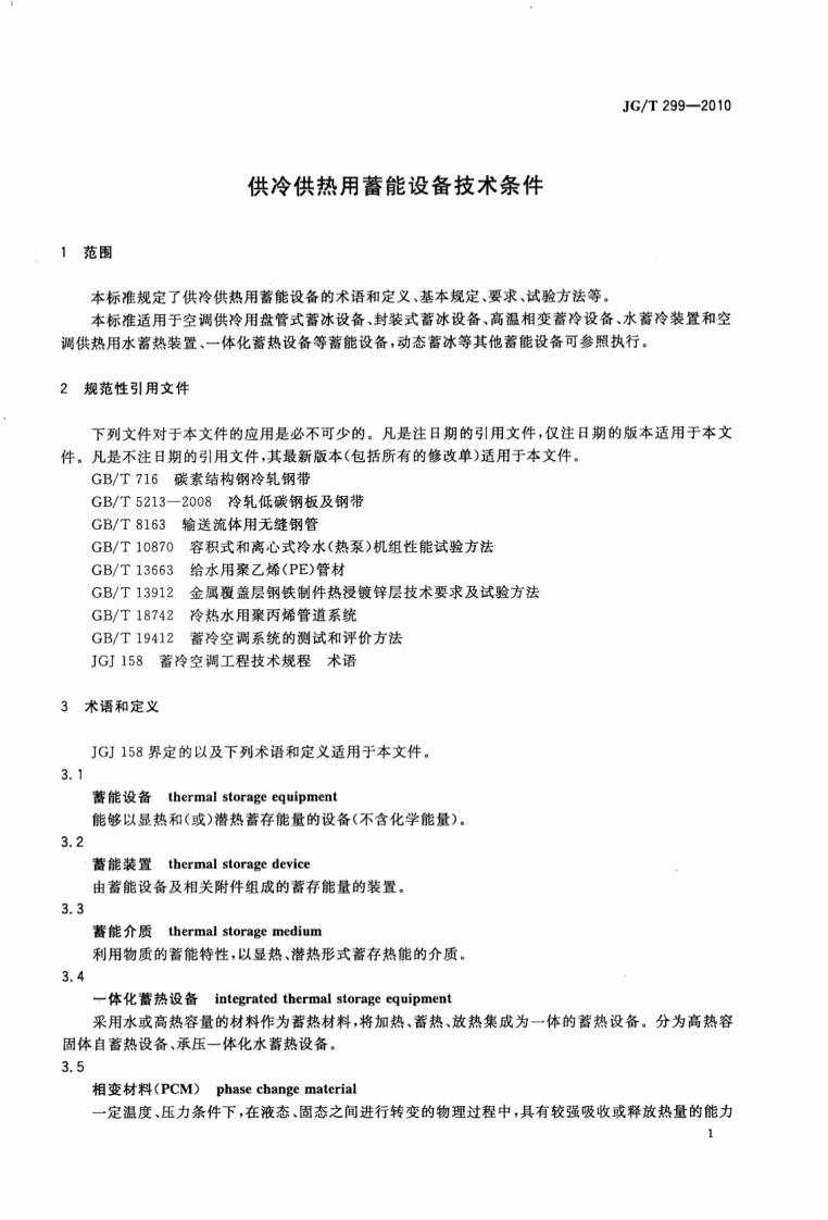 JGT299-2010 供冷供热用蓄能设备技术条件.pdf 第4页
