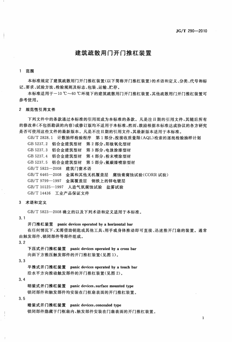 JGT290-2010 建筑疏散用门开门推杠装置.pdf 第4页