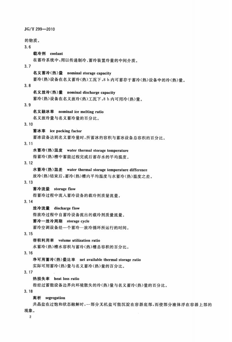 JGT299-2010 供冷供热用蓄能设备技术条件.pdf 第5页