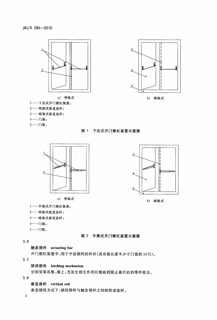 JGT290-2010 建筑疏散用门开门推杠装置.pdf 第5页