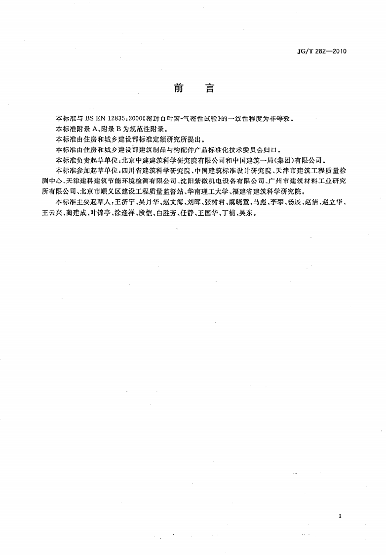 JGT282-2010 遮阳百叶窗气密性试验方法.pdf 第2页