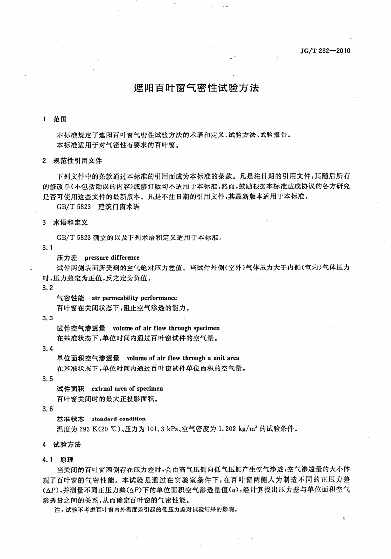 JGT282-2010 遮阳百叶窗气密性试验方法.pdf 第3页