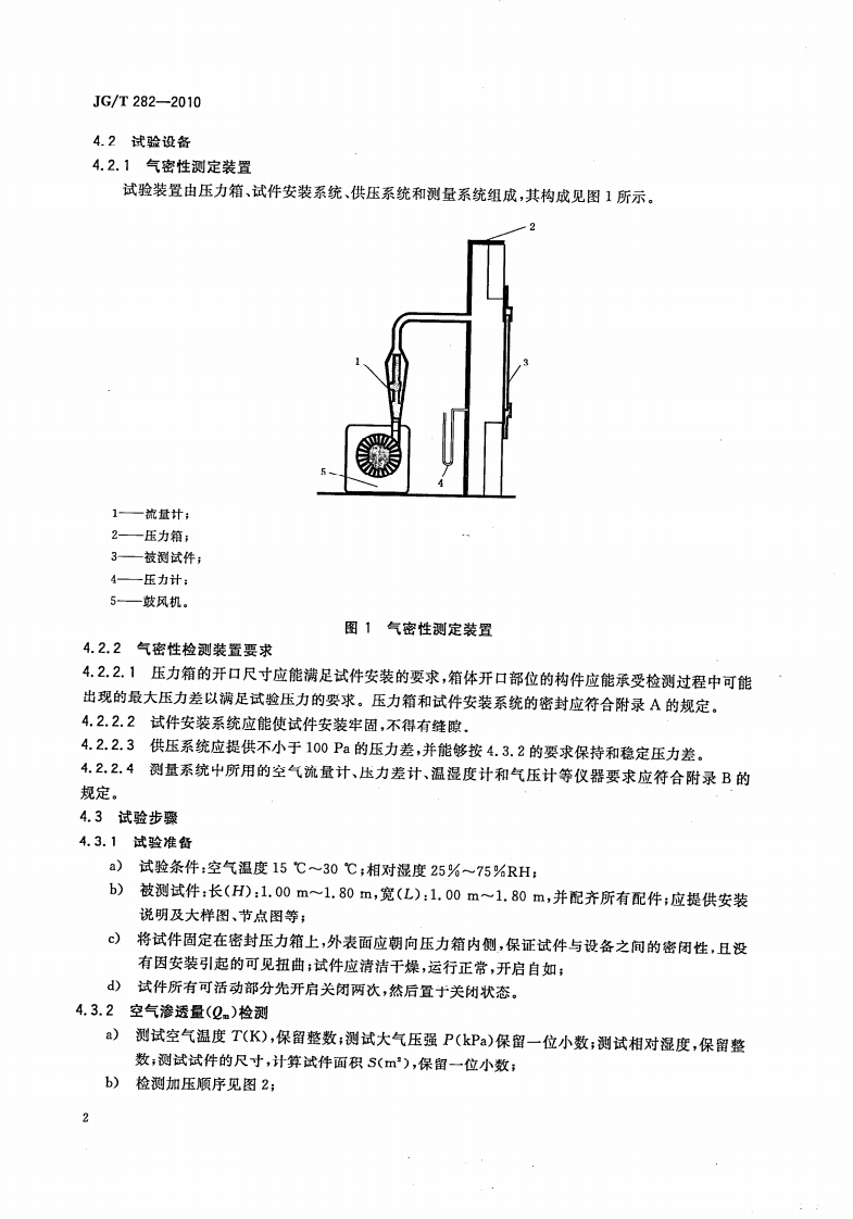 JGT282-2010 遮阳百叶窗气密性试验方法.pdf 第4页
