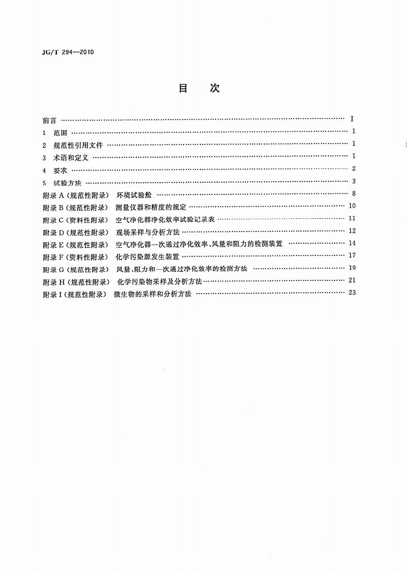 JGT294-2010 空气净化器污染物净化性能测定.pdf 第2页