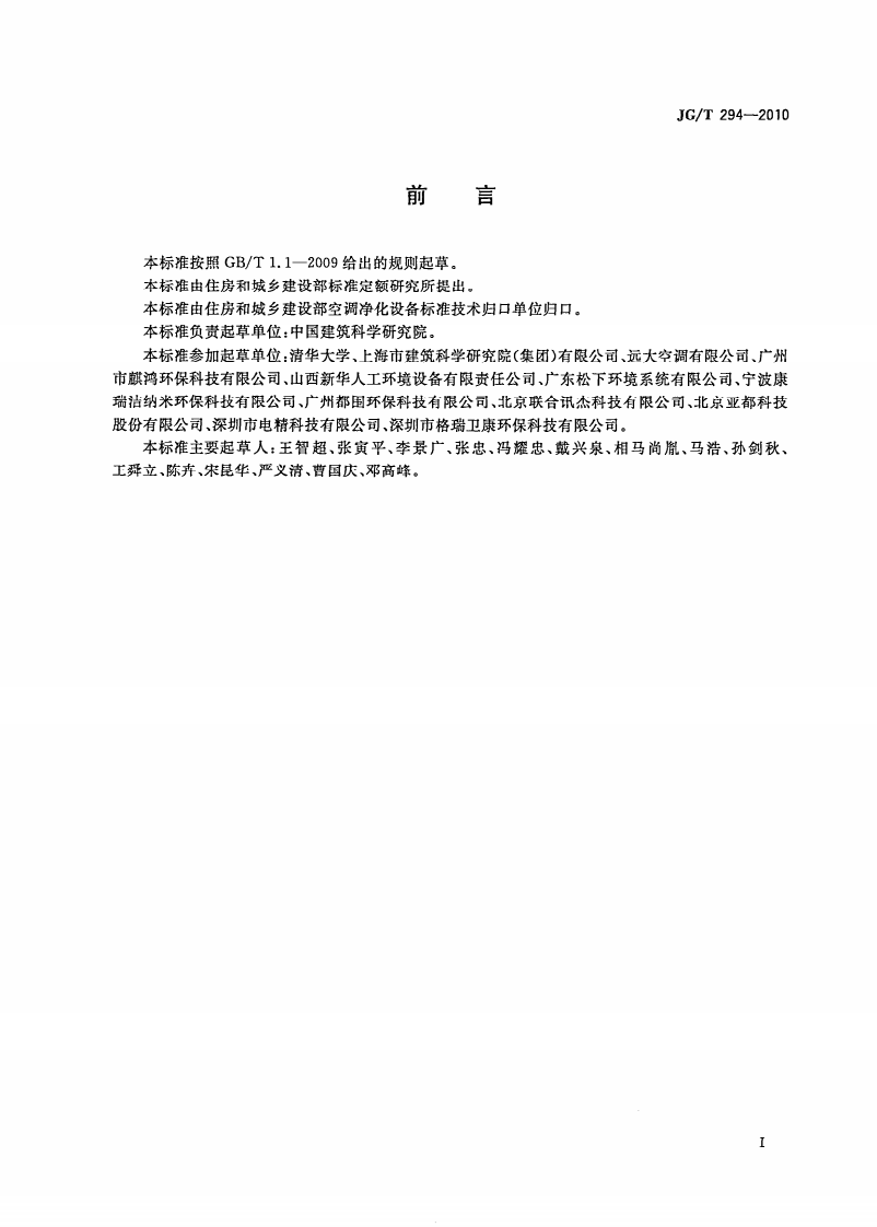 JGT294-2010 空气净化器污染物净化性能测定.pdf 第3页