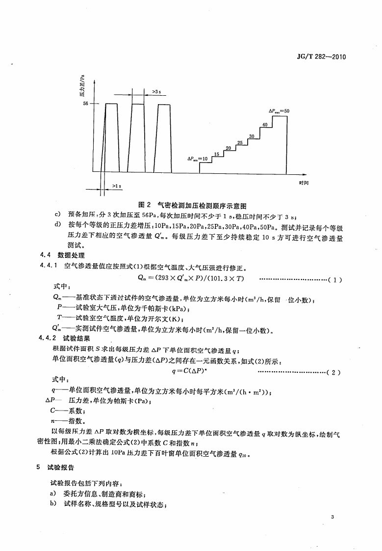 JGT282-2010 遮阳百叶窗气密性试验方法.pdf 第5页
