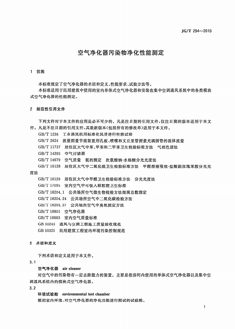 JGT294-2010 空气净化器污染物净化性能测定.pdf 第4页