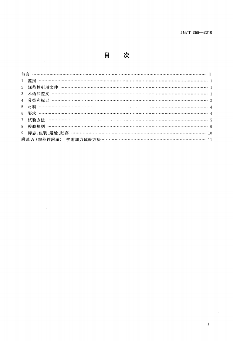 JGT268-2010 建筑用闭门器.pdf 第2页