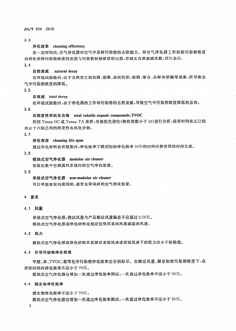 JGT294-2010 空气净化器污染物净化性能测定.pdf 第5页