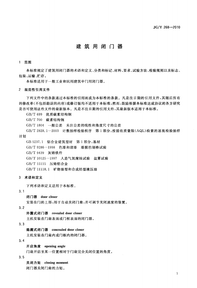 JGT268-2010 建筑用闭门器.pdf 第4页