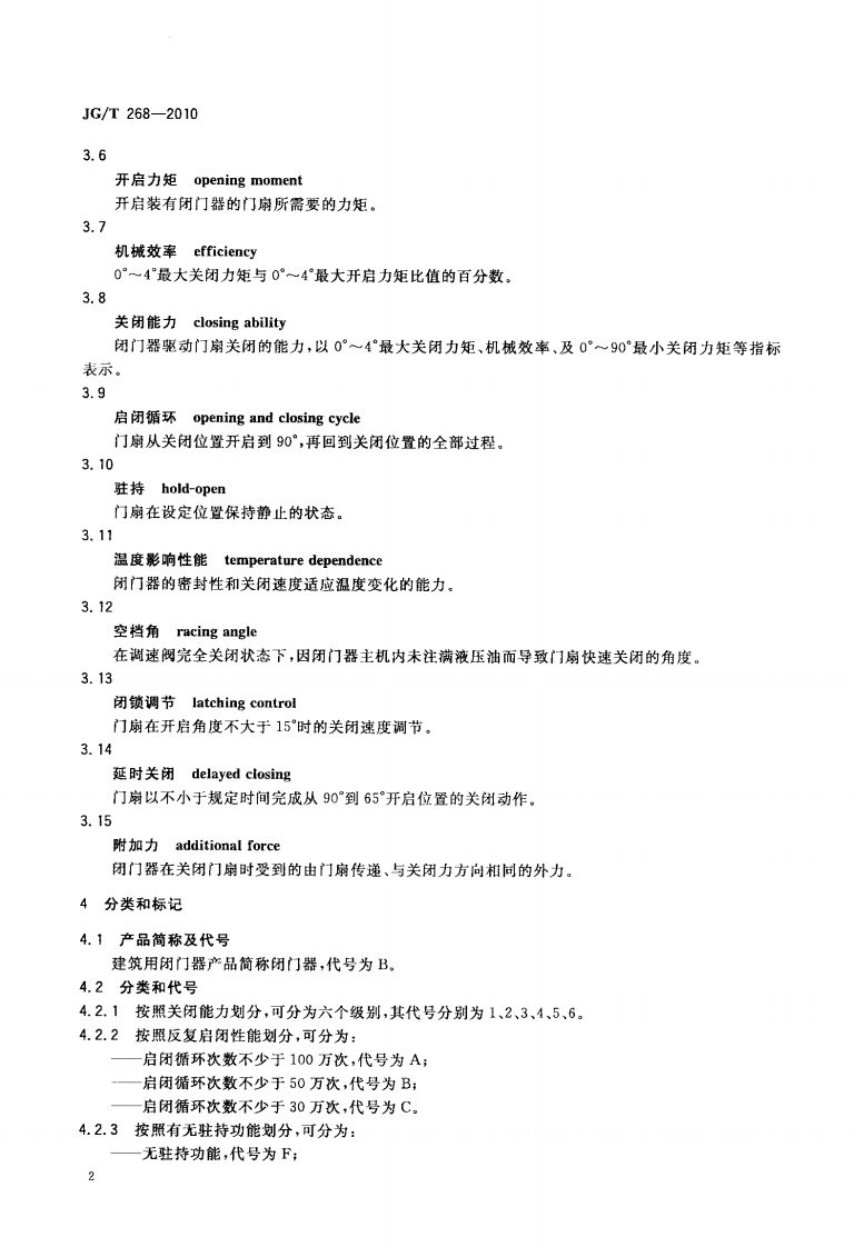 JGT268-2010 建筑用闭门器.pdf 第5页
