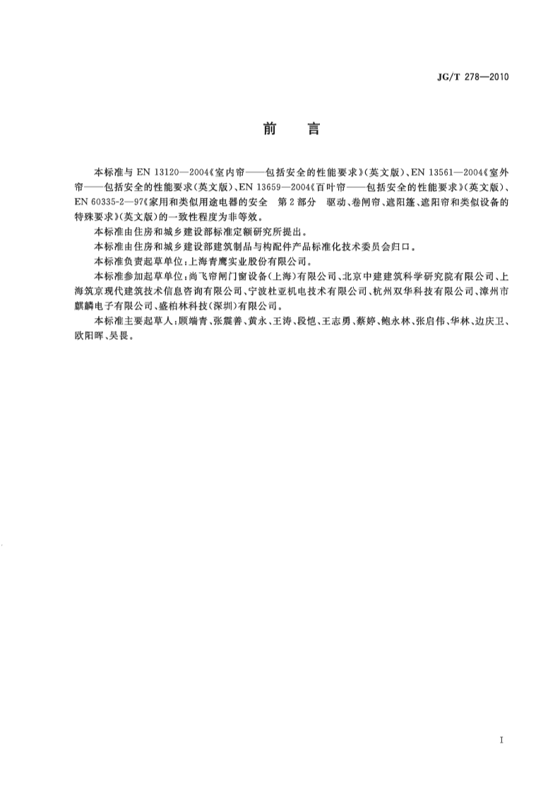 JGT278-2010 建筑遮阳产品用电机.pdf 第2页