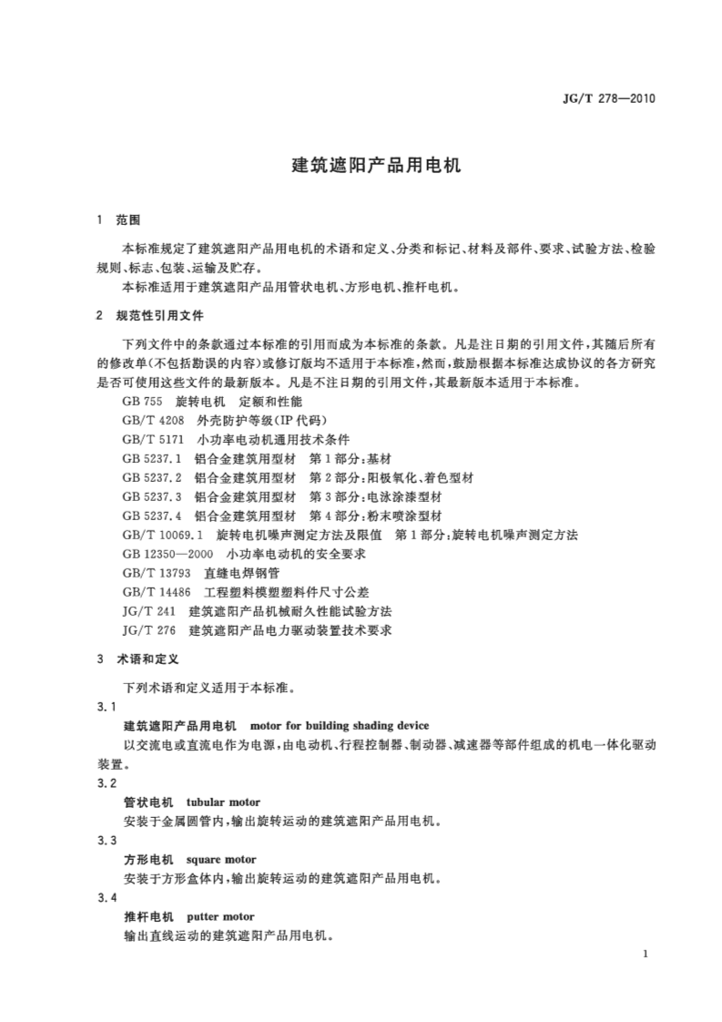 JGT278-2010 建筑遮阳产品用电机.pdf 第3页