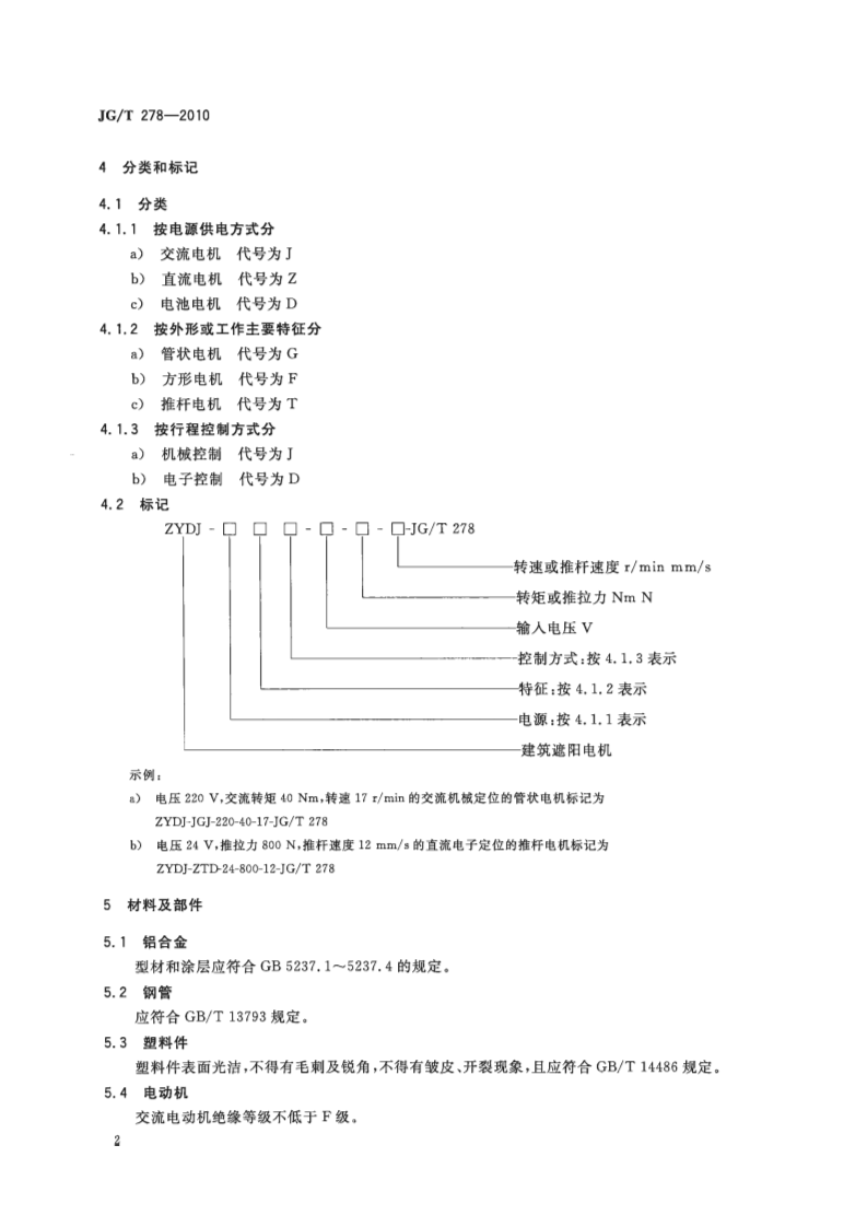 JGT278-2010 建筑遮阳产品用电机.pdf 第4页
