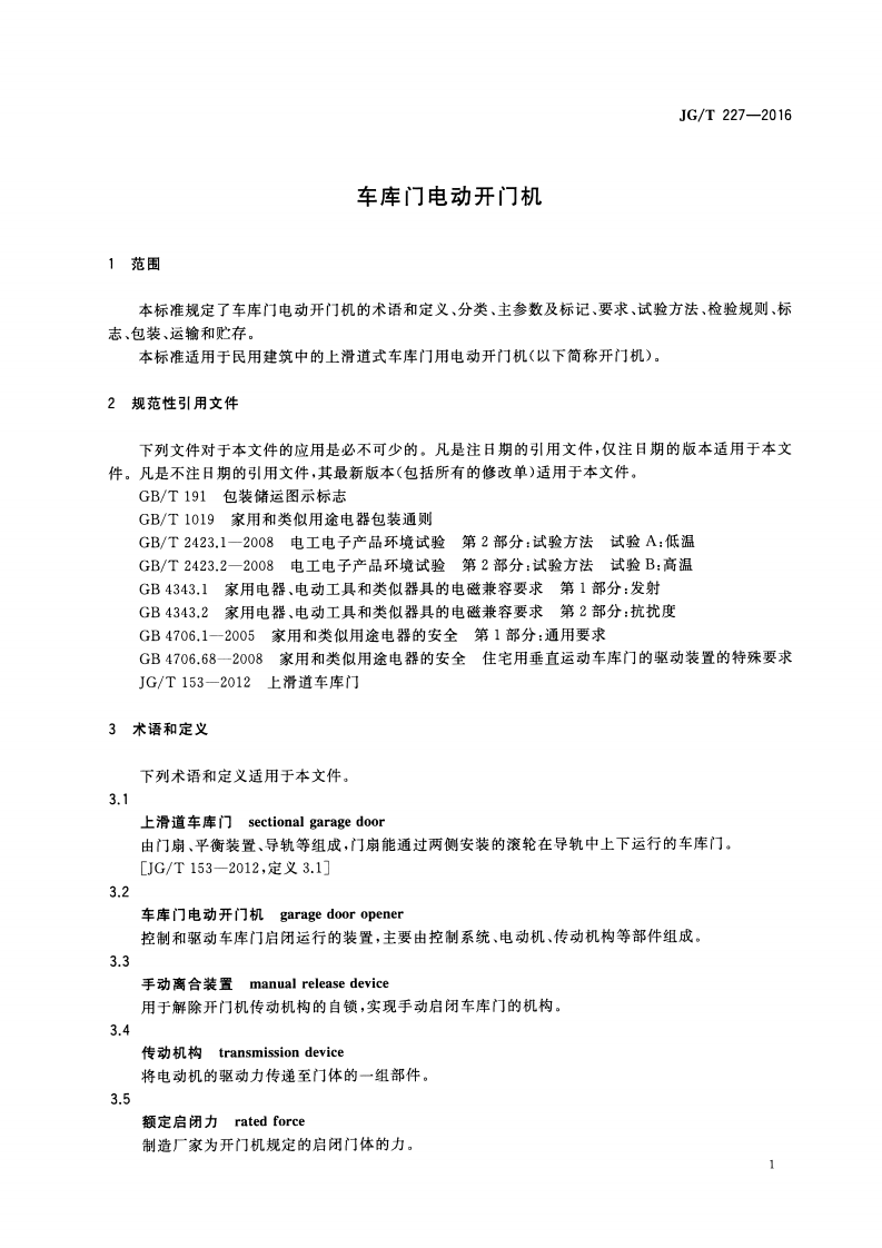 JGT227-2016 车库门电动开门机.pdf 第4页