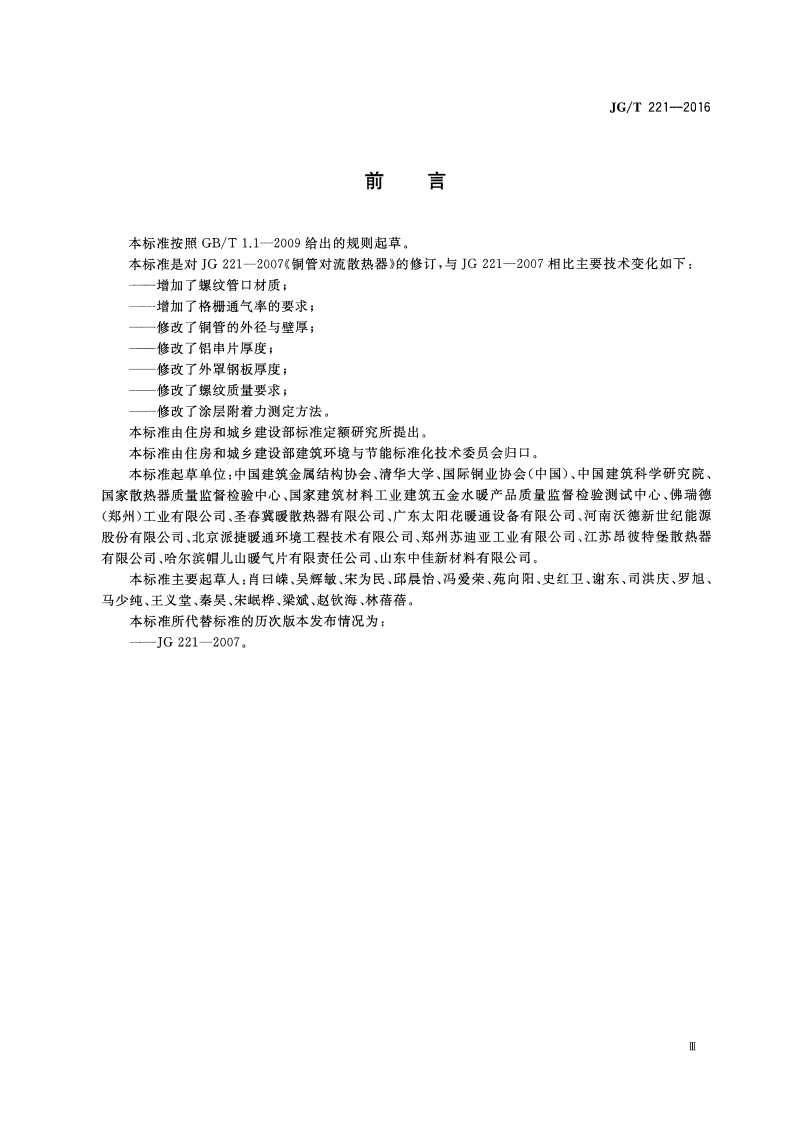 JGT221-2016 铜管对流散热器.pdf 第3页