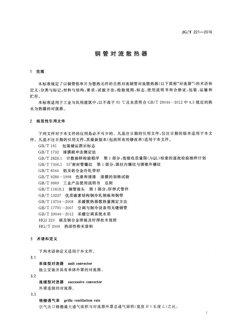 JGT221-2016 铜管对流散热器.pdf 第4页