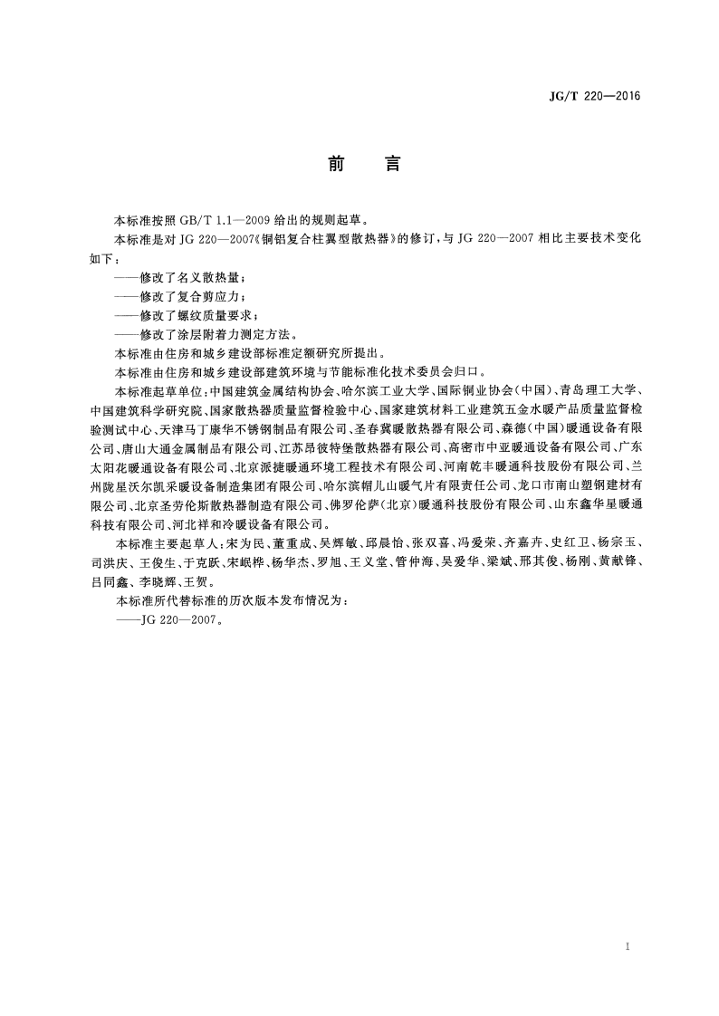 JGT220-2016 铜铝复合柱翼型散热器.pdf 第3页