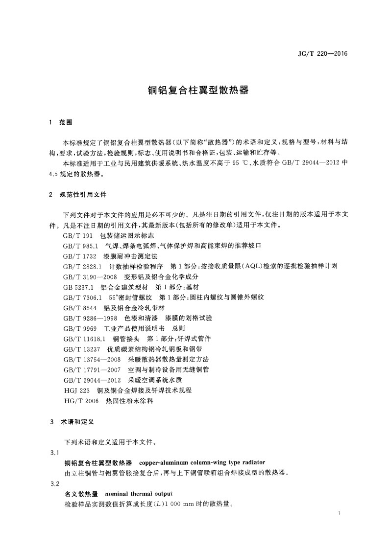 JGT220-2016 铜铝复合柱翼型散热器.pdf 第4页