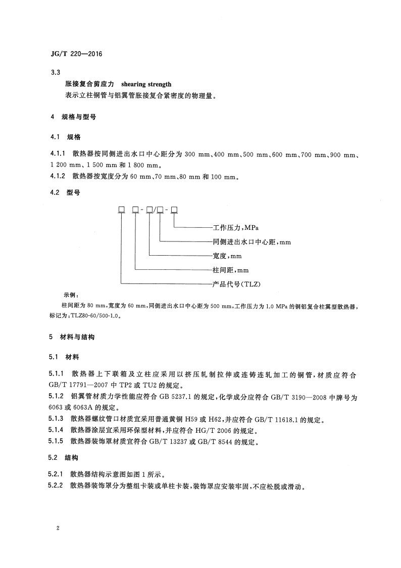 JGT220-2016 铜铝复合柱翼型散热器.pdf 第5页