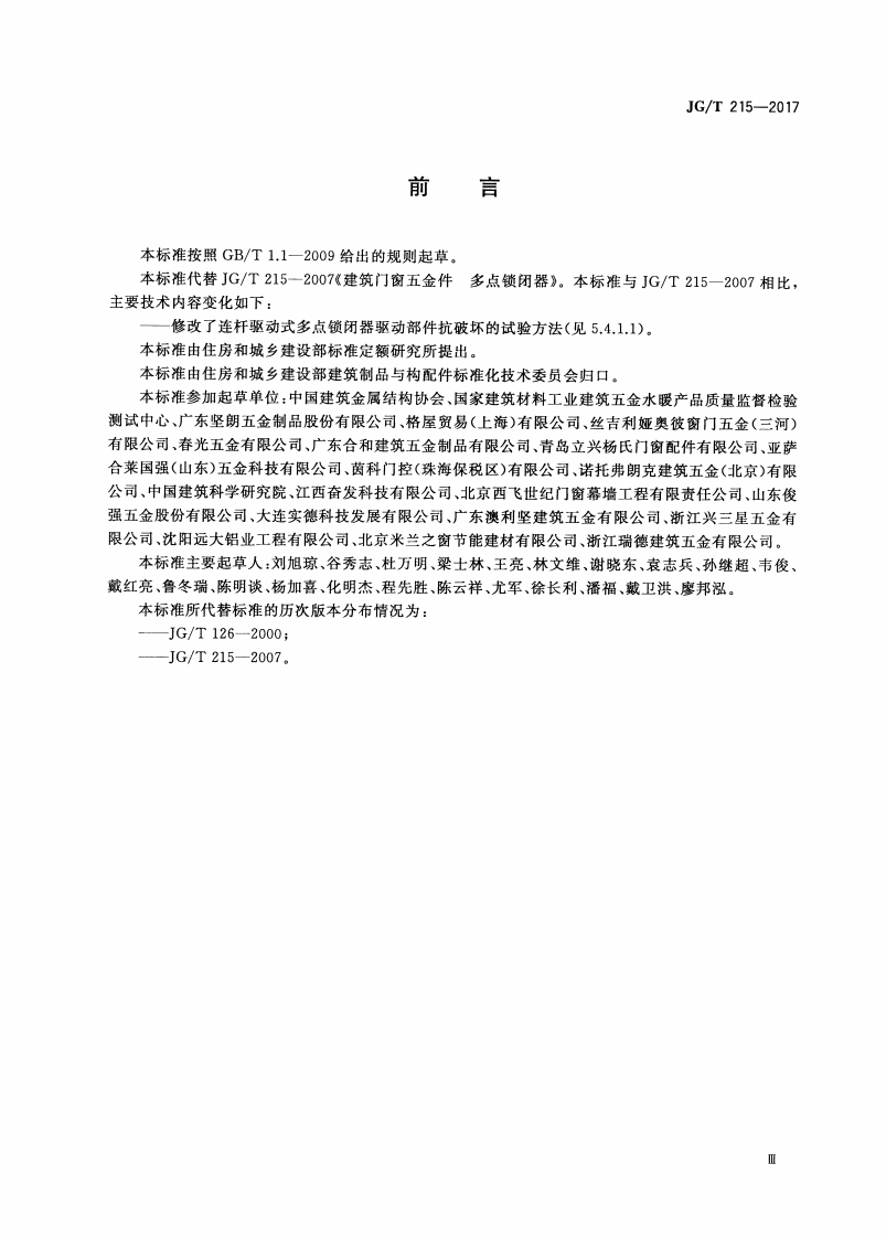 JGT215-2017 建筑门窗五金件 多点锁闭器.pdf 第3页