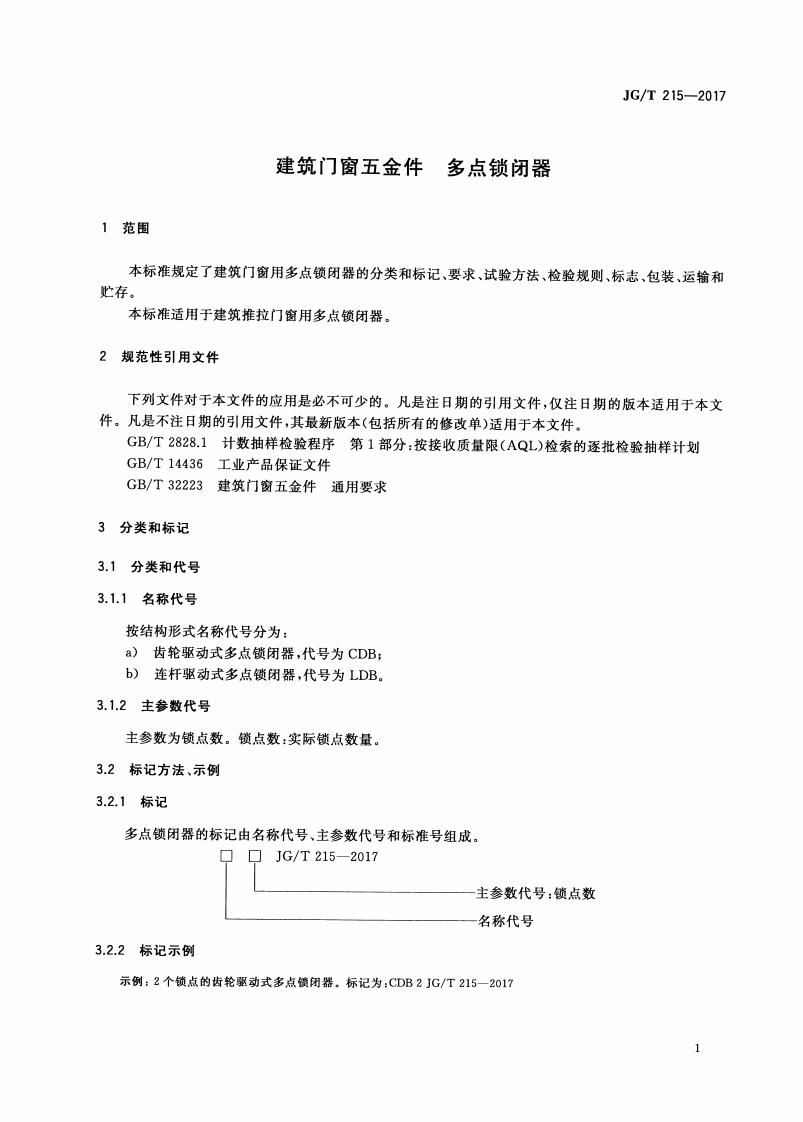 JGT215-2017 建筑门窗五金件 多点锁闭器.pdf 第5页