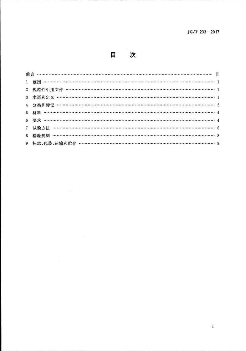 JGT233-2017 建筑门窗用通风器.pdf 第2页