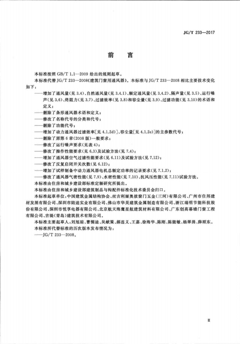 JGT233-2017 建筑门窗用通风器.pdf 第3页