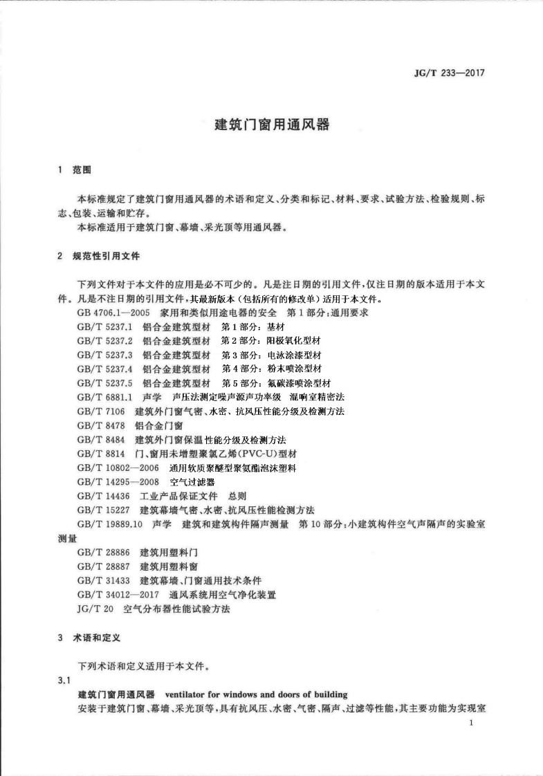 JGT233-2017 建筑门窗用通风器.pdf 第4页