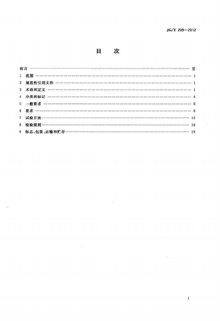 JGT209-2012 建筑消能阻尼器.pdf 第2页