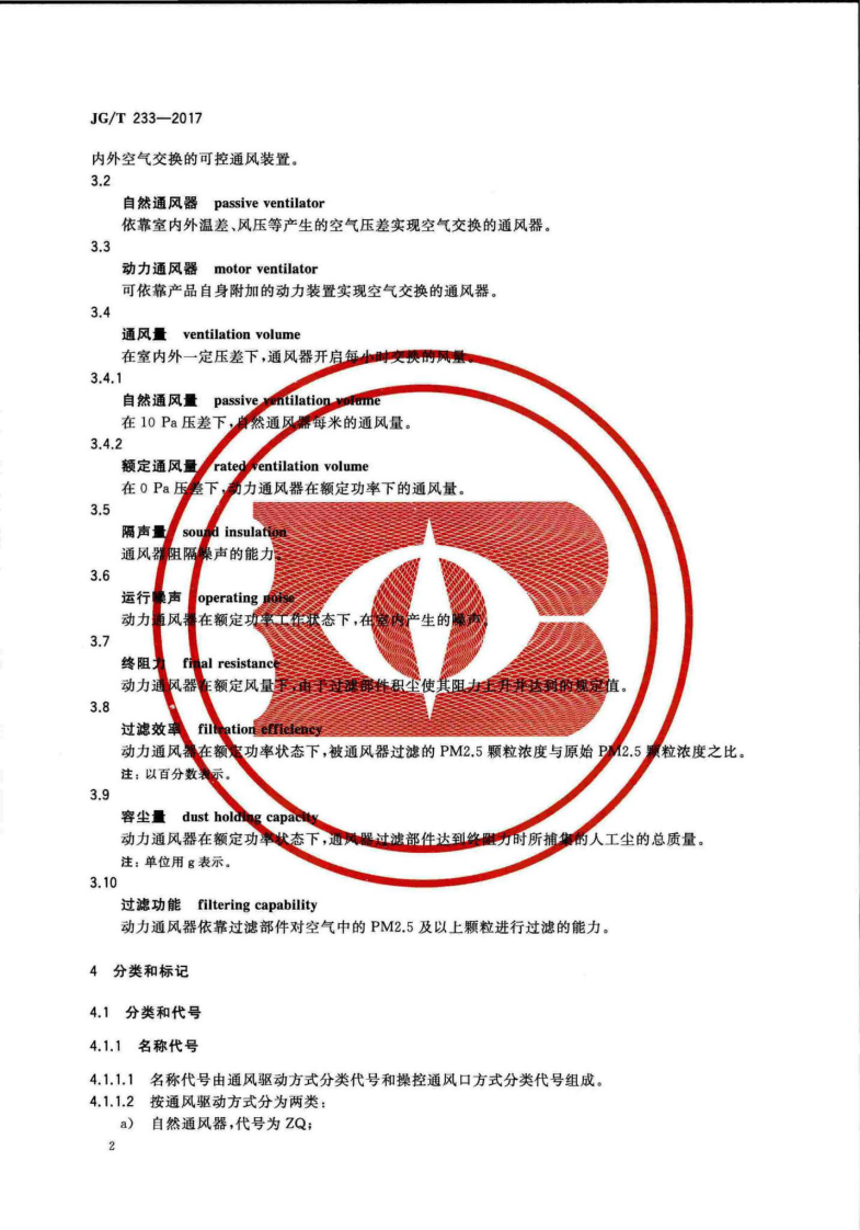 JGT233-2017 建筑门窗用通风器.pdf 第5页
