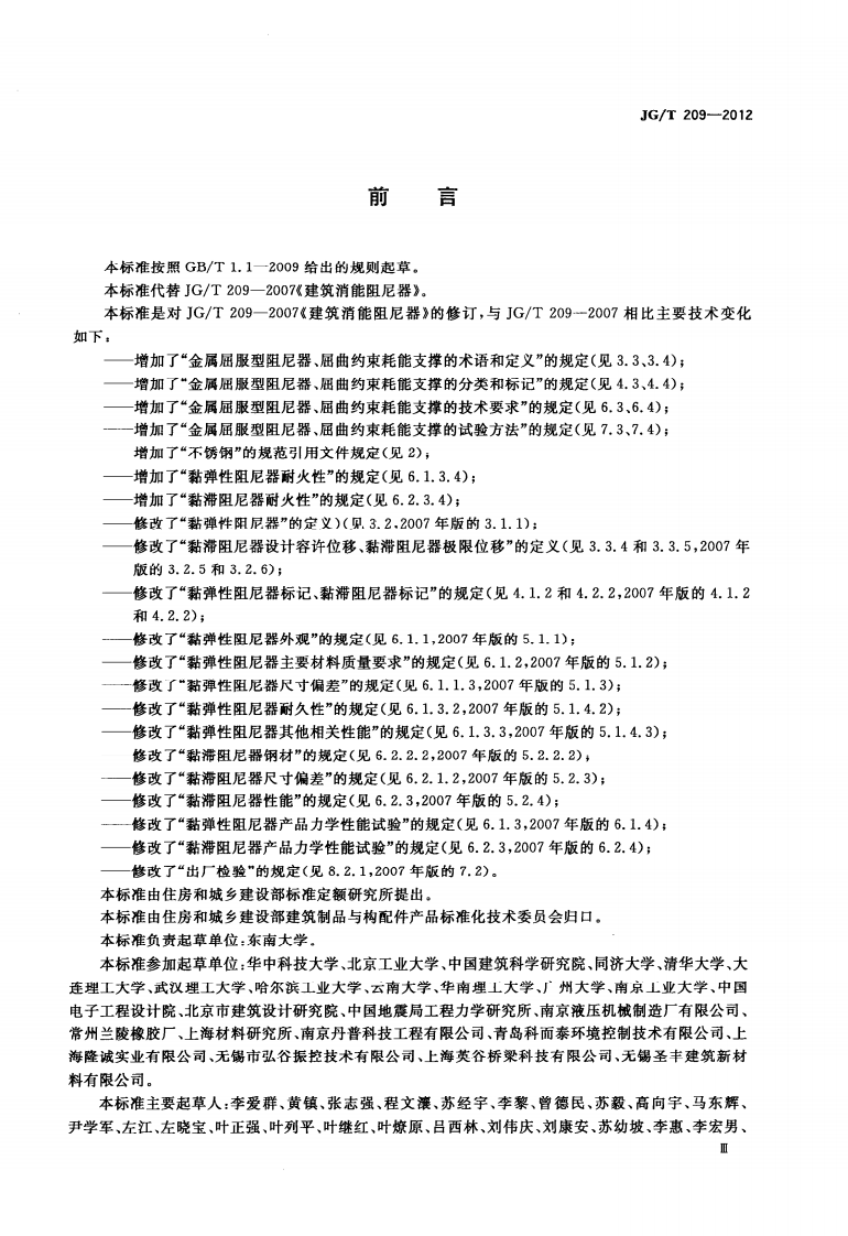 JGT209-2012 建筑消能阻尼器.pdf 第3页