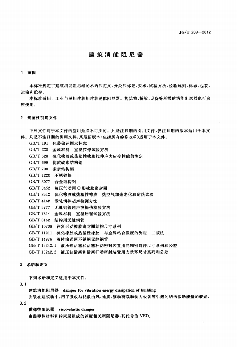 JGT209-2012 建筑消能阻尼器.pdf 第5页