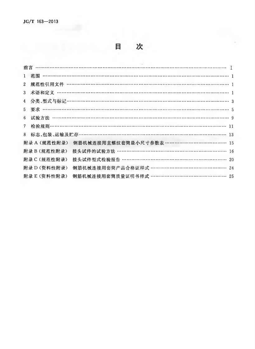 JGT163-2013 钢筋机械连接用套筒.pdf 第2页
