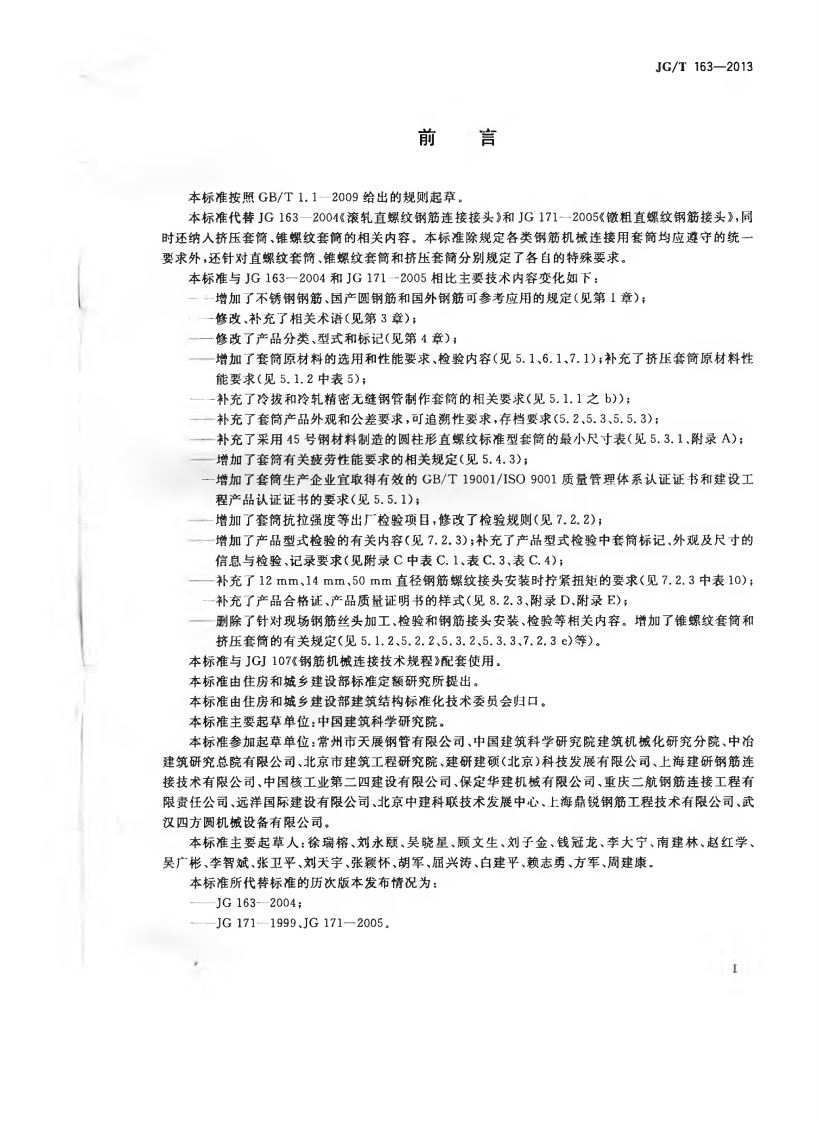 JGT163-2013 钢筋机械连接用套筒.pdf 第3页