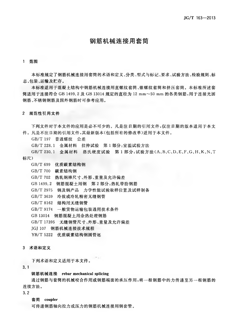 JGT163-2013 钢筋机械连接用套筒.pdf 第4页