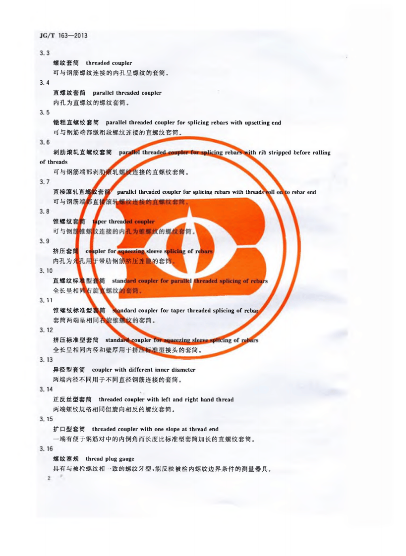 JGT163-2013 钢筋机械连接用套筒.pdf 第5页
