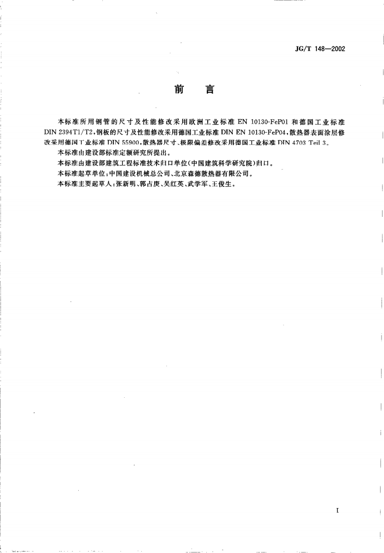 JGT148-2002 钢管散热器.pdf 第2页