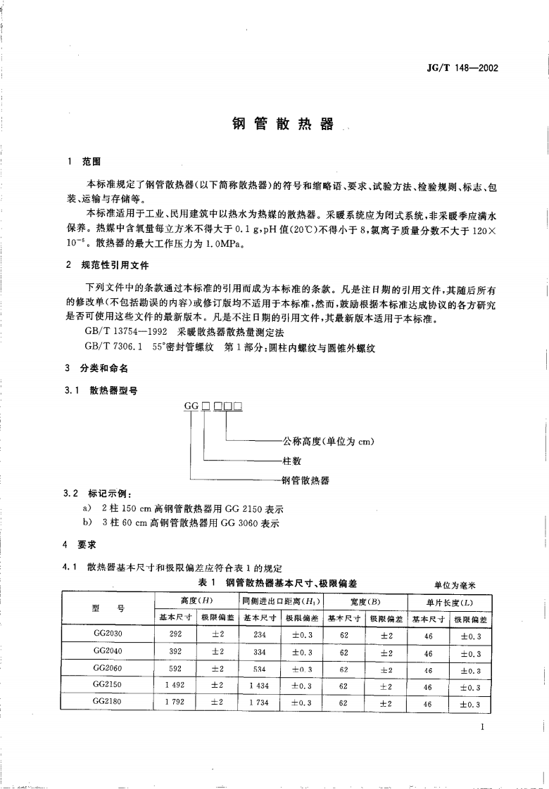 JGT148-2002 钢管散热器.pdf 第3页
