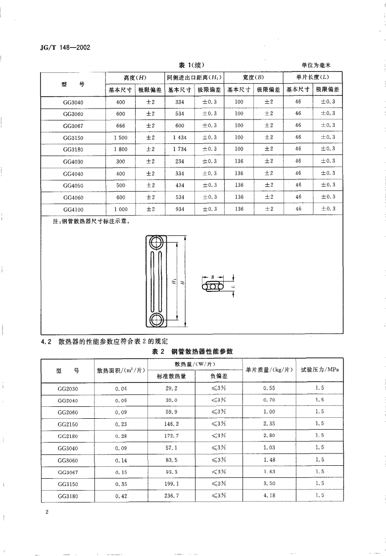 JGT148-2002 钢管散热器.pdf 第4页