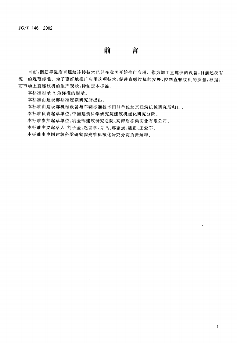 JGT146-2002 钢筋直螺纹成型机.pdf 第2页
