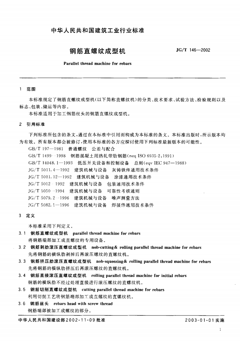 JGT146-2002 钢筋直螺纹成型机.pdf 第3页