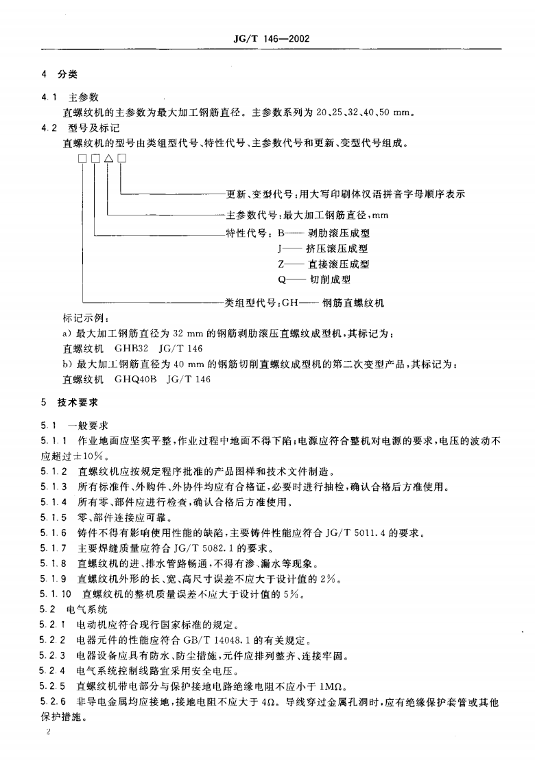JGT146-2002 钢筋直螺纹成型机.pdf 第4页