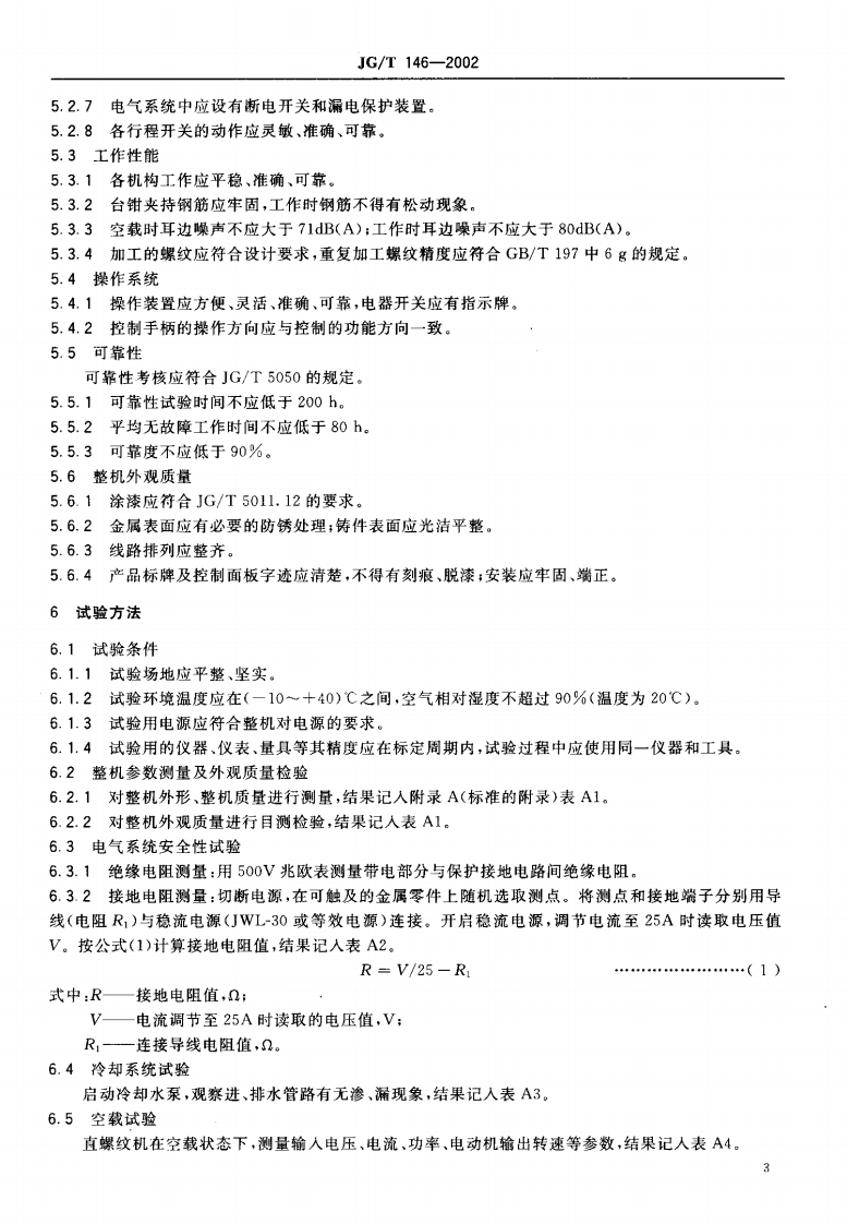 JGT146-2002 钢筋直螺纹成型机.pdf 第5页